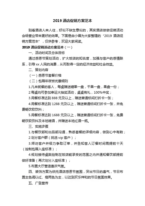 2019酒店促销方案范本