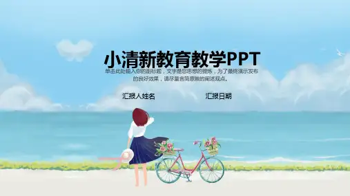 小清新教育教学通用ppt模板
