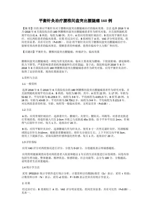 平衡针灸治疗腰椎间盘突出腰腿痛160例