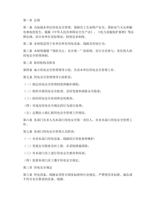 用电安全管理制度文件