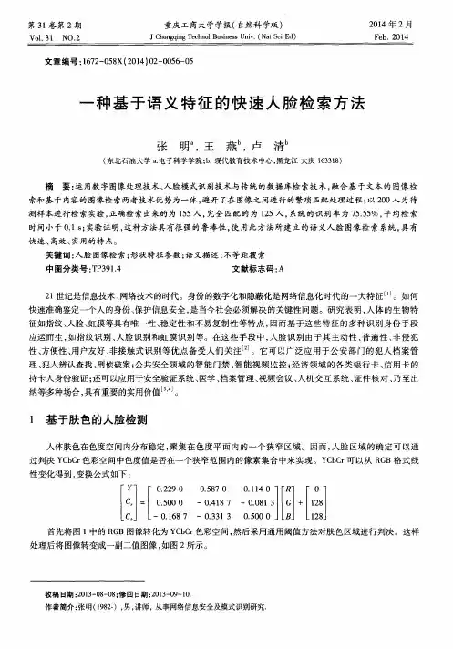 一种基于语义特征的快速人脸检索方法