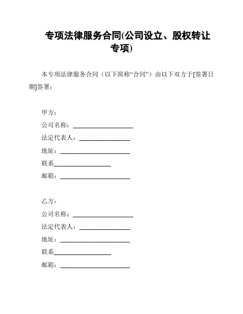 专项法律服务合同(公司设立、股权转让专项)