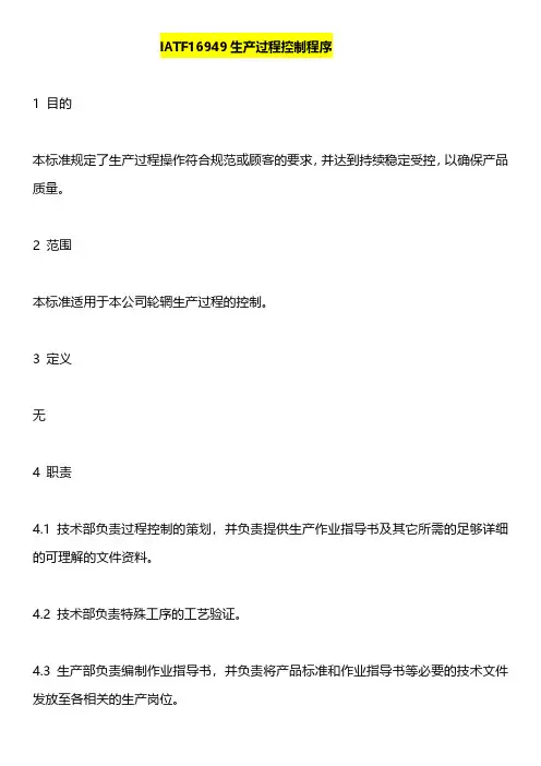 IATF16949生产过程控制程序