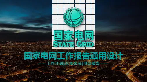 精美国家电网通用设计PPT