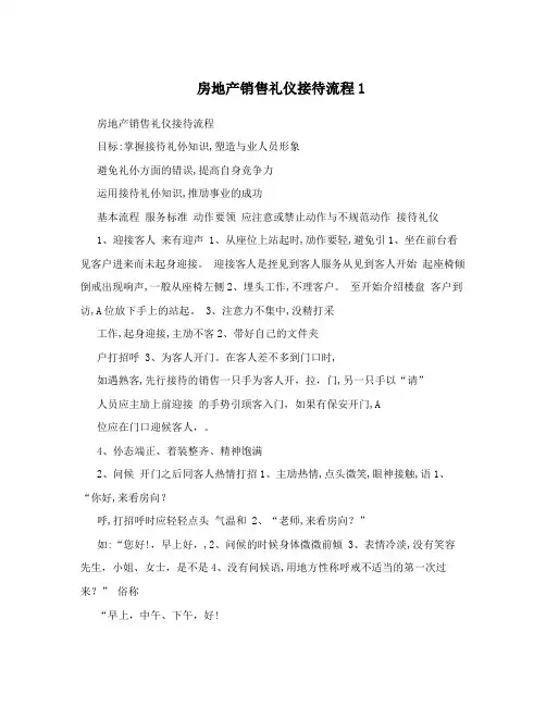 房地产销售礼仪接待流程1