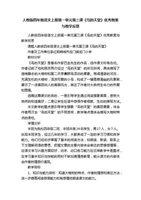 人教版四年级语文上册第一单元第三课《鸟的天堂》优秀教案与教学反思