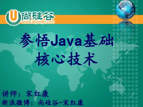 尚硅谷宋红康参悟Java基础核心技术ppt课件-文档资料