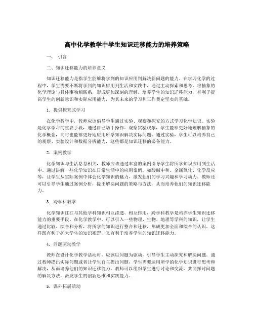 高中化学教学中学生知识迁移能力的培养策略