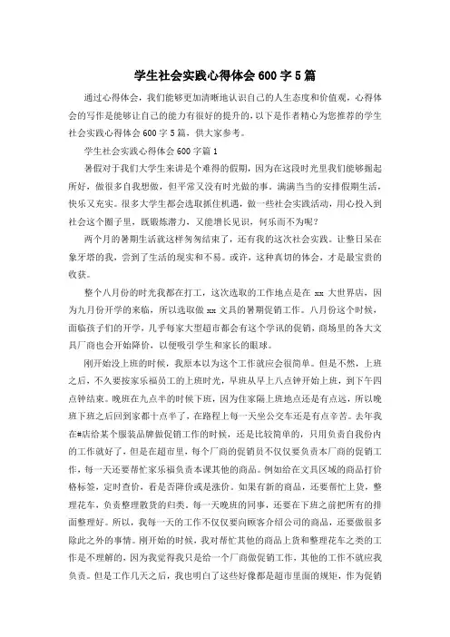 学生社会实践心得体会600字5篇