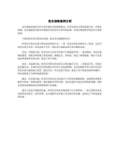 竞合战略案例分析