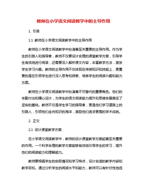 教师在小学语文阅读教学中的主导作用