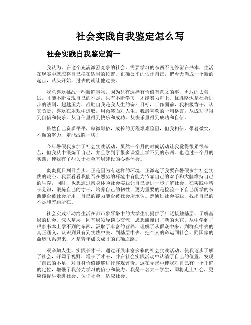 社会实践自我鉴定怎么写