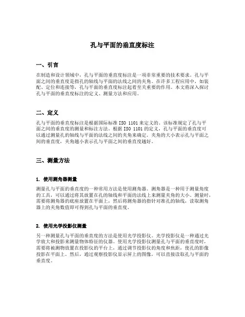 孔与平面的垂直度标注