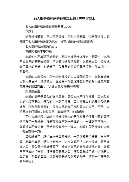 名人的事迹和故事有哪些五篇1000字以上
