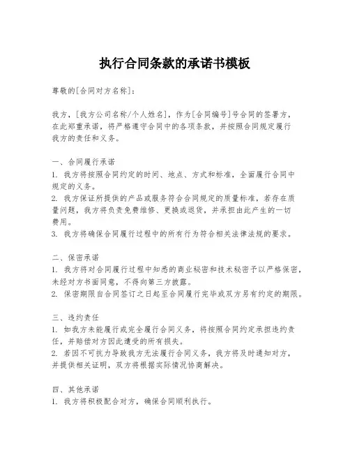 执行合同条款的承诺书模板