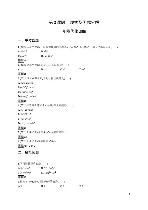 人教版九年级数学中考总复习   第2课时 整式及因式分解  含解析及答案