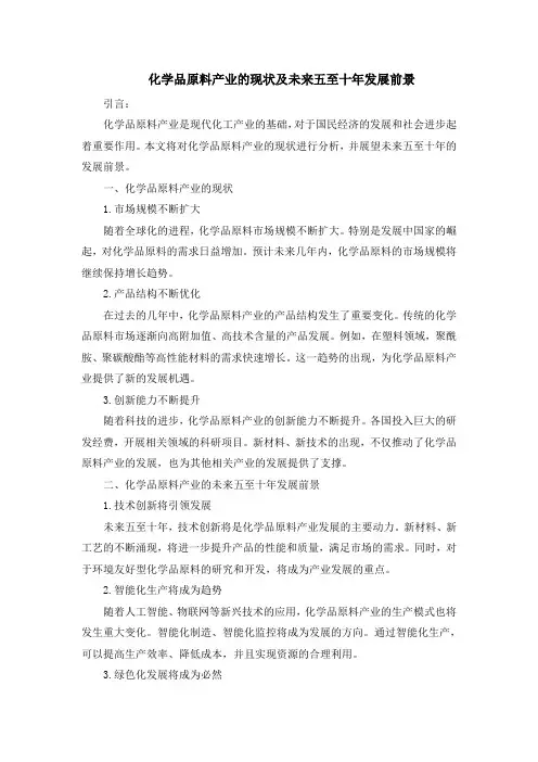 化学品原料产业的现状及未来五至十年发展前景