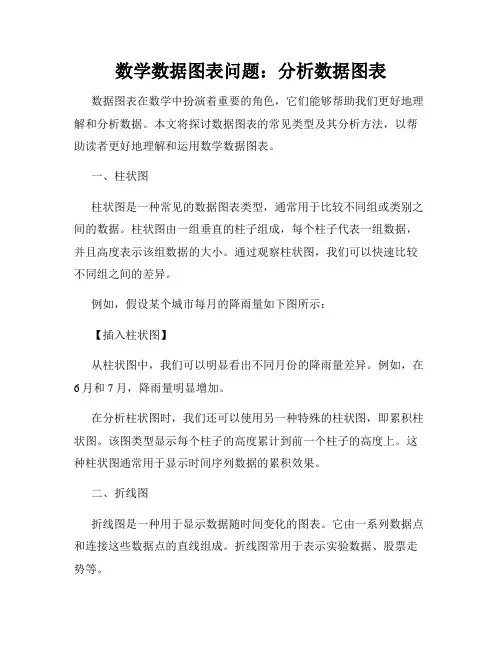 数学数据图表问题：分析数据图表