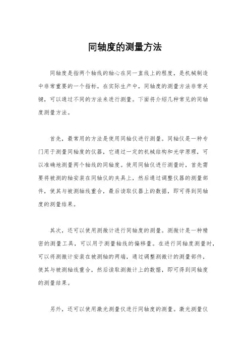 同轴度的测量方法
