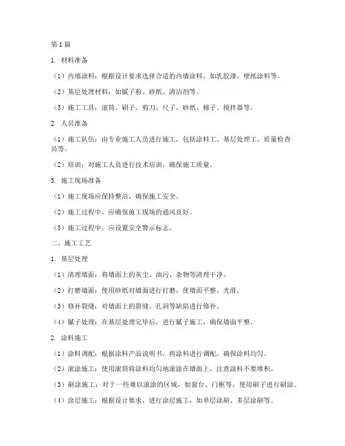 内墙涂料施工方案(3篇)