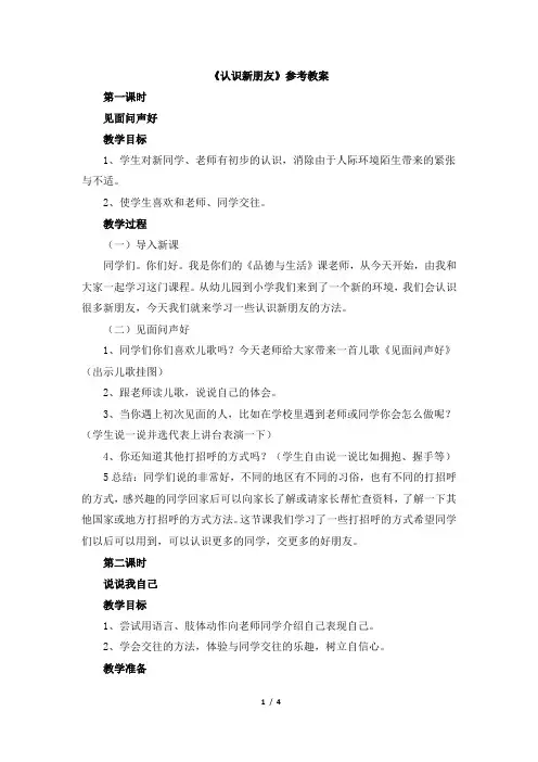 《认识新朋友》参考教案