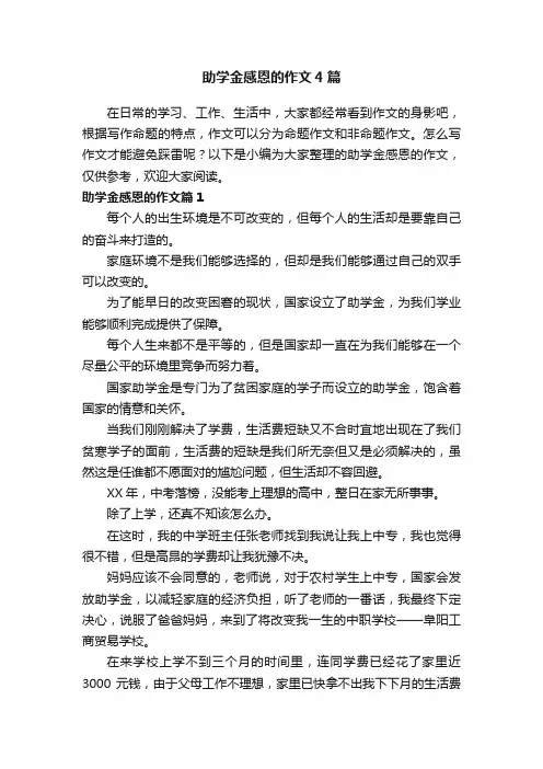 助学金感恩的作文4篇