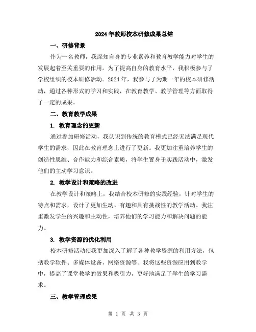 2024年教师校本研修成果总结