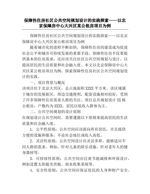 保障性住房社区公共空间规划设计的实践探索——以北京保障房中心大兴区某公租房项目为例