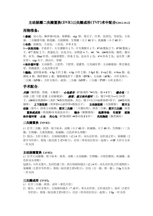 主动脉瓣二尖瓣置换三尖瓣成形术