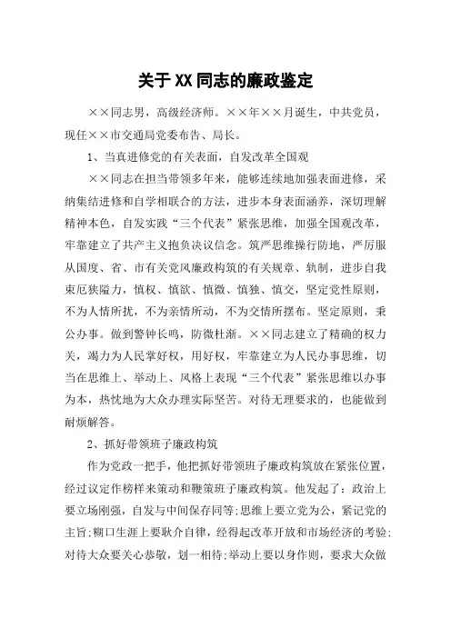 关于XX同志的廉政鉴定