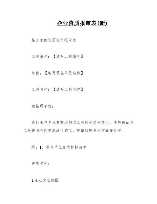 企业资质报审表(新)