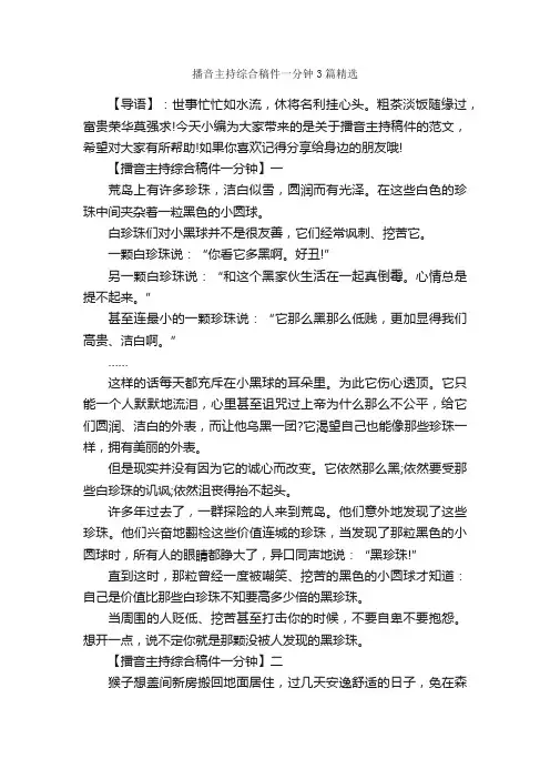 播音主持综合稿件一分钟3篇精选_讲话稿范文_