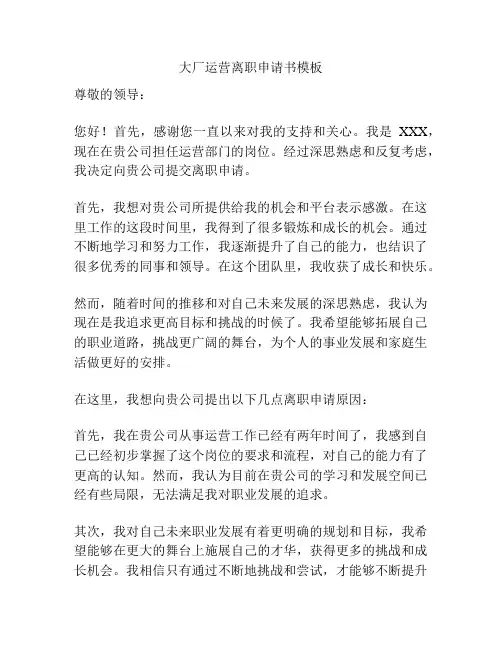 大厂运营离职申请书模板