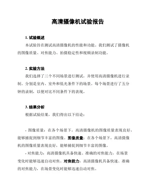 高清摄像机试验报告