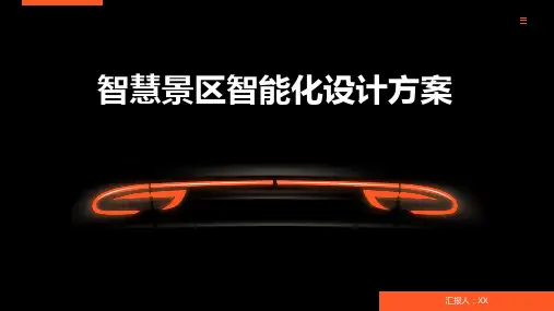 智慧景区智能化设计方案