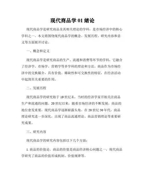 现代商品学01绪论