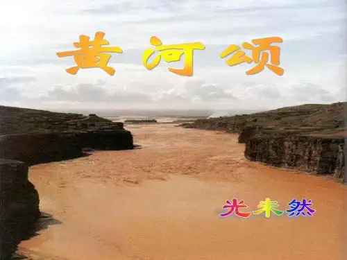 【最新】人教版七年级语文下册课件：第6课《黄河颂》(共14张PPT)