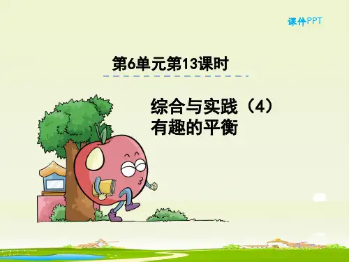 人教部编版六年级数学下册《6.13综合与实践4有趣的平衡》精品PPT优质课件