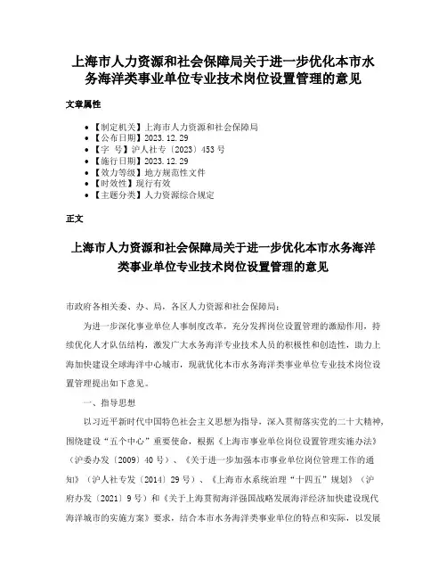 上海市人力资源和社会保障局关于进一步优化本市水务海洋类事业单位专业技术岗位设置管理的意见