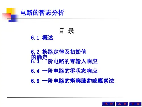 电工技术(电工学Ⅰ)(第3版)课件：电路的暂态分析