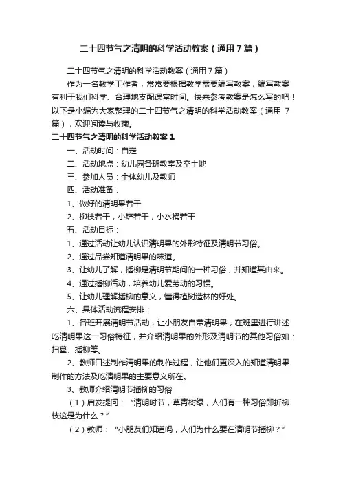 二十四节气之清明的科学活动教案（通用7篇）