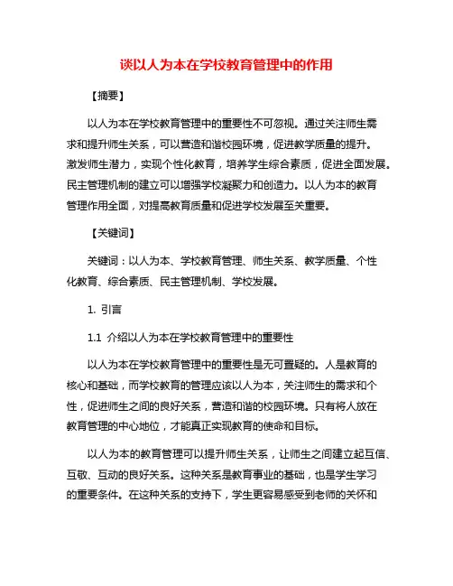 谈以人为本在学校教育管理中的作用