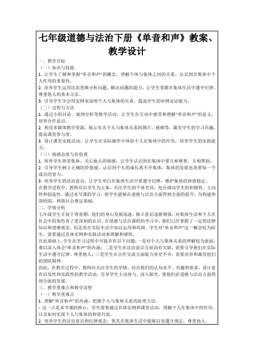 七年级道德与法治下册《单音和声》教案、教学设计