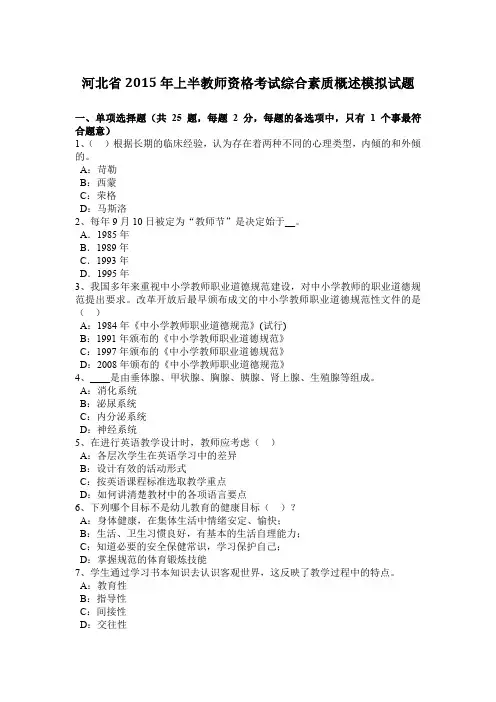 河北省2015年上半教师资格考试综合素质概述模拟试题