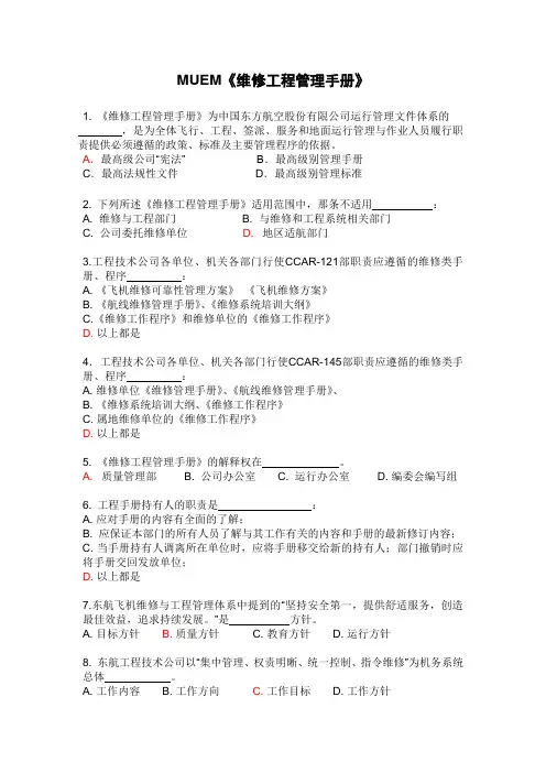 航空运输-东方航空-培训试题库-维修工程管理手册(DOC 6页).doc