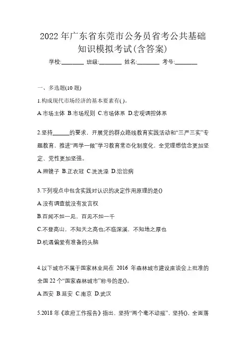 2022年广东省东莞市公务员省考公共基础知识模拟考试(含答案)