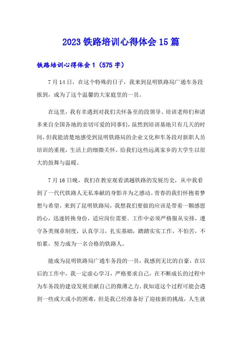 2023铁路培训心得体会15篇
