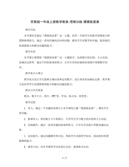 苏教版一年级上册数学教案-思维训练 猜猜我是谁