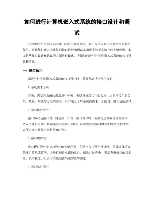 如何进行计算机嵌入式系统的接口设计和调试