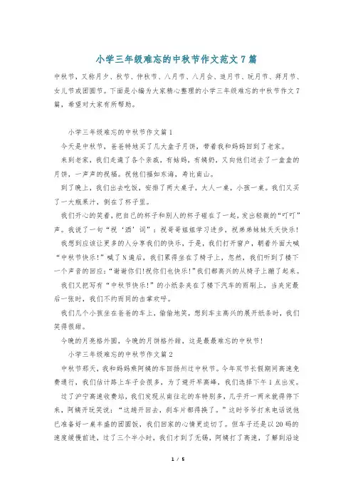 小学三年级难忘的中秋节作文范文7篇